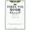 TOEFLテスト集中攻略リスニング 改訂版 iBT対策目標スコア80～100点