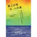 第三の性「X」への道 男でも女でもない、ノンバイナリーとして生きる