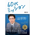 60代ミッション