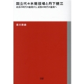 国立代々木競技場と丹下健三 成長の時代の象徴から、成熟の時代の象徴へ TOTO建築叢書 12