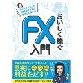 ディーラーだった松崎美子さんがやさしく教える おいしく稼ぐFX入門 はじめてでも大丈夫!