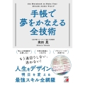 手帳で夢をかなえる全技術
