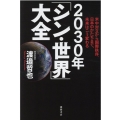 2030年「シン・世界」大全 米中対立から国際秩序、日本のかたちまで、未来はこう変わる