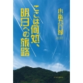 ここは何処、明日への旅路