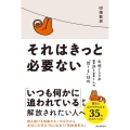 それはきっと必要ない 年間500本書評を書く人の「捨てる」技術