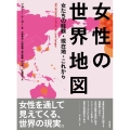 女性の世界地図 女たちの経験・現在地・これから