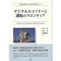 デジタルエコノミーと課税のフロンティア 西村高等法務研究所理論と実務の架橋シリーズ