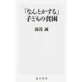 「なんとかする」子どもの貧困