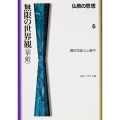 仏教の思想 6 無限の世界観＜華厳＞
