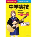 中学実技の点数が面白いほどとれる一問一答 定期テスト～内申点UP対策 音楽技術・家庭美術保健体育