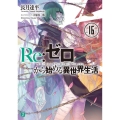 Re:ゼロから始める異世界生活 16 MF文庫 J な 7-22