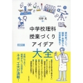 中学校理科授業づくりアイデア大全 理科室づくり、観察・実験から学習評価まで