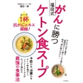 がんに勝つ福田式ケトン食スープ スープ1杯に抗がんエキス凝縮!