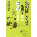 先のばしぐせを直すにはコツがある 集英社文庫 さ 28-12