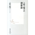 上野千鶴子の選憲論 集英社新書 734A