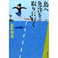 島へ免許を取りに行く 集英社文庫 ほ 26-1