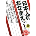 日本人のおなまえっ! 2