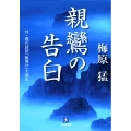 親鸞の告白 付・梅原猛の現代語訳『歎異抄』を読む