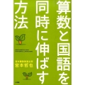 算数と国語を同時に伸ばす方法