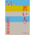 若い人 上 P+D BOOKS