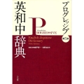 プログレッシブ英和中辞典 第5版