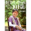 好奇心ガール、いま101歳 しあわせな長生きのヒント 小学館文庫 さ 23-1