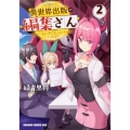 異世界出版の編集さん 2 ドラゴンコミックスエイジ