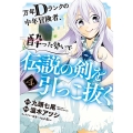 万年Dランクの中年冒険者、酔った勢いで伝説の剣を引っこ抜く ガンガンコミックス UP!