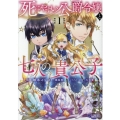 死にやすい公爵令嬢と七人の貴公子 1 モンスターコミックス f
