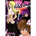 多数欠 4 マイクロマガジン☆コミックス