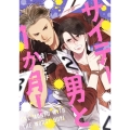 サイテー男と1か月! fleur comics