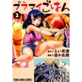 プラマイごはん 2 ヤングアニマルコミックス