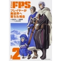 マヌケなFPSプレイヤーが異世界へ落ちた場合 VOL.2 角川コミックス・エース