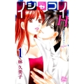 イシャコイH-医者の恋わずらいhyper 1 白泉社レディースコミックス