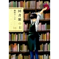図書館の主 12 芳文社コミックス