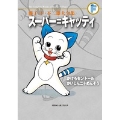 藤子・F・不二雄大全集 スーパー=キャッティ/かけろセントールほか