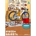 かわうその自転車屋さん 3 芳文社コミックス