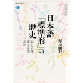 日本語の焦点 日本語「標準形」の歴史 話し言葉・書き言葉・表記