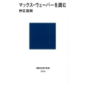 マックス・ウェーバーを読む 講談社現代新書 2279