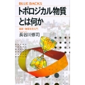 トポロジカル物質とは何か 最新・物質科学入門