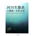 河川生態系の調査・分析方法