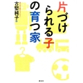 片づけられる子の育つ家