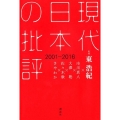 現代日本の批評2001-2016