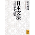 日本文法 口語篇・文語篇