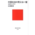 中国社会の見えない掟 潜規則とは何か 講談社現代新書 2123