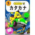 うんこドリル カタカナ5さい
