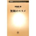 無頼のススメ 新潮新書 605