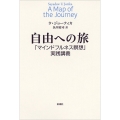自由への旅 「マインドフルネス瞑想」実践講義