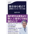脳寿命を延ばす認知症にならない18の方法 文春新書 1293