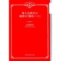 東大合格生の秘密の「勝負ノート」 徹底分析・二〇〇冊